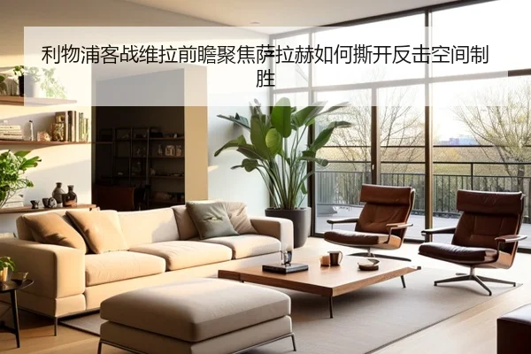 利物浦客战维拉前瞻聚焦萨拉赫如何撕开反击空间制胜
