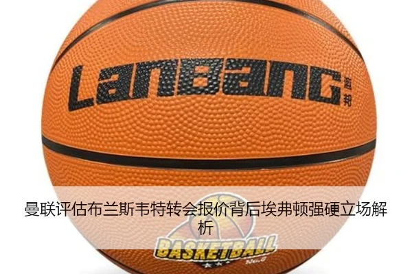 曼联评估布兰斯韦特转会报价背后埃弗顿强硬立场解析