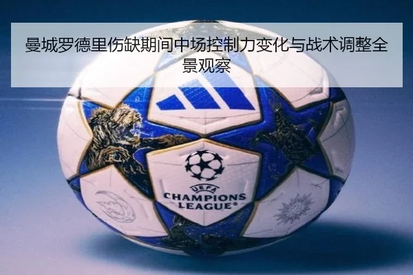 曼城罗德里伤缺期间中场控制力变化与战术调整全景观察