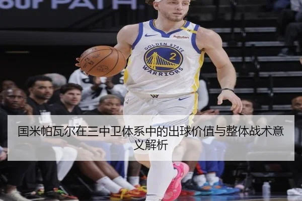 国米帕瓦尔在三中卫体系中的出球价值与整体战术意义解析
