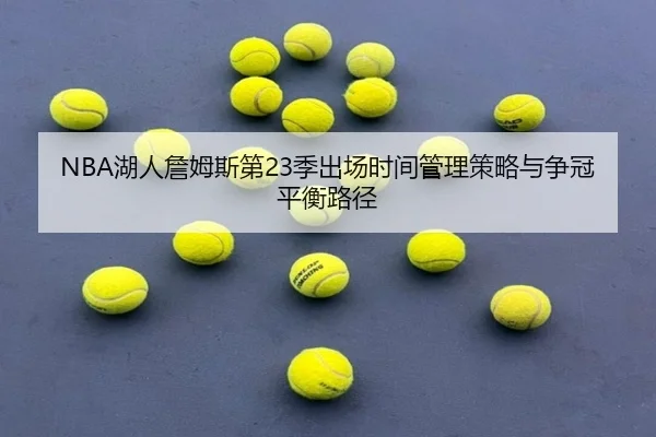 NBA湖人詹姆斯第23季出场时间管理策略与争冠平衡路径