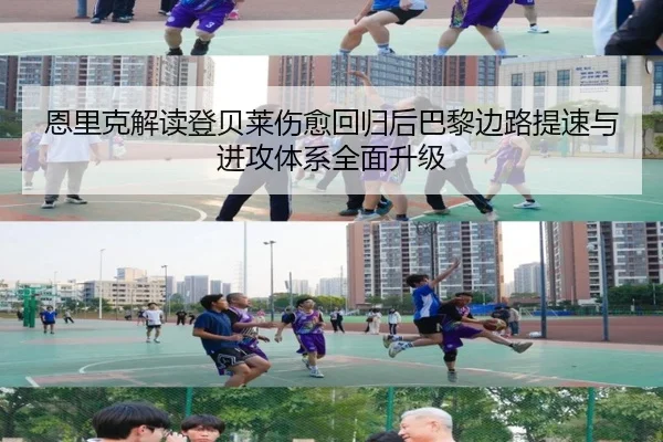 恩里克解读登贝莱伤愈回归后巴黎边路提速与进攻体系全面升级