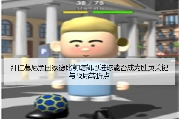 拜仁慕尼黑国家德比前瞻凯恩进球能否成为胜负关键与战局转折点