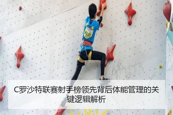 C罗沙特联赛射手榜领先背后体能管理的关键逻辑解析